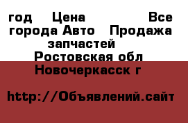 Priora 2012 год  › Цена ­ 250 000 - Все города Авто » Продажа запчастей   . Ростовская обл.,Новочеркасск г.